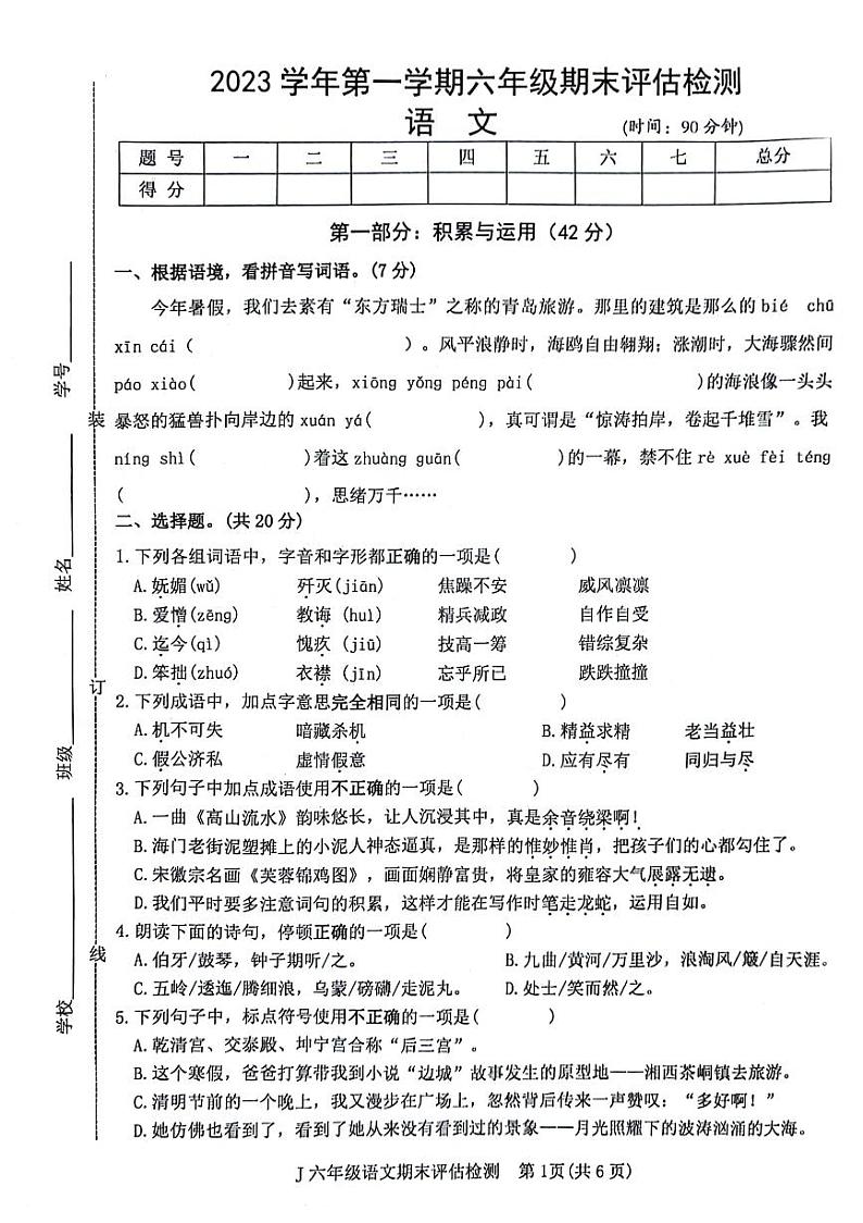 浙江省台州市椒江区2023-2024学年六年级上学期期末语文试卷第1页