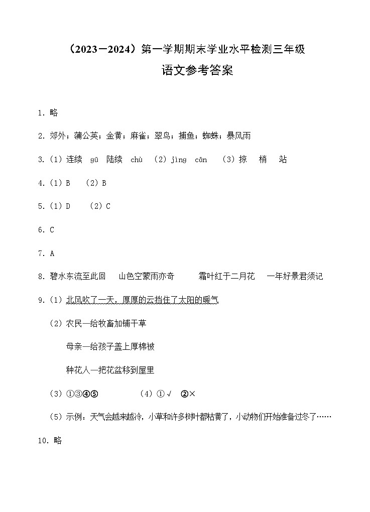 湖北省孝感市应城市2023-2024学年三年级上学期期末考试语文试题01