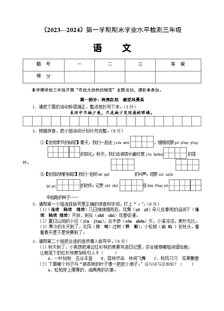 湖北省孝感市应城市2023-2024学年三年级上学期期末考试语文试题01
