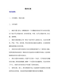 小学语文人教部编版四年级下册第一单元习作：我的乐园学案设计