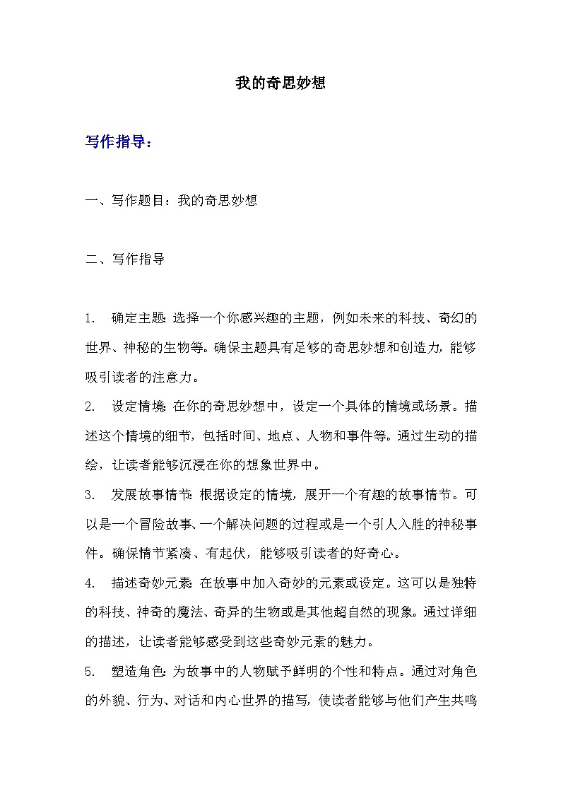 《习作：我的奇思妙想》导学案（写作指导+范文+点评）  部编版四年级下册语文习作01