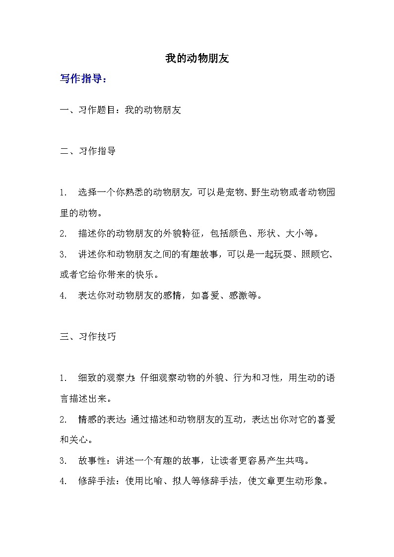 《习作：我的动物朋友》导学案（写作指导+范文+点评）  部编版四年级下册语文习作01