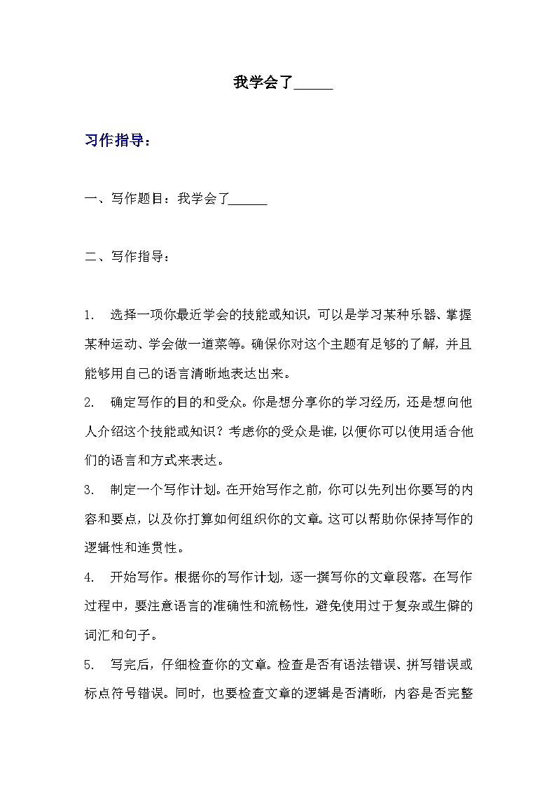 《习作：我学会了（    ）》导学案（写作指导+范文+点评）  部编版四年级下册语文习作01