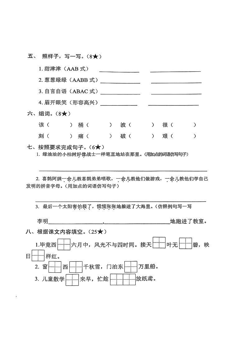 山东省枣庄市台儿庄区2022-2023学年二年级下学期期末语文试卷02