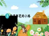 部編版語文2下 3《開滿鮮花的小路》課件+教案+音視頻素材
