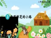 部编版语文2下 3《开满鲜花的小路》课件+教案+音视频素材