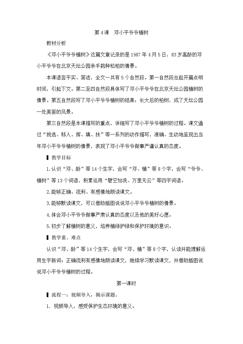 部编版语文2下 4《邓小平爷爷植树》课件+教案+音视频素材01