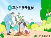 部编版语文2下 4《邓小平爷爷植树》课件+教案+音视频素材