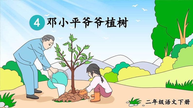 4.邓小平爷爷植树第5页