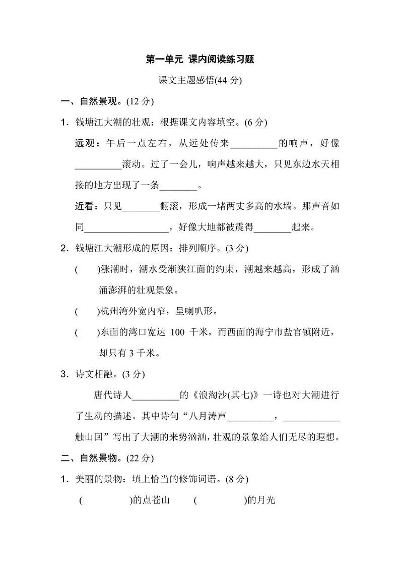 四年级语文上册第一单元 1 观潮 课内阅读练习题（含答案）第1页