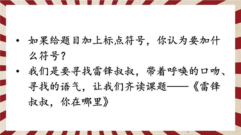 部编版语文2下 5《雷锋叔叔，你在哪里》课件+教案+音视频素材05