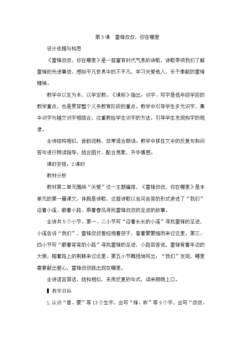 部编版语文2下 5《雷锋叔叔，你在哪里》课件+教案+音视频素材01