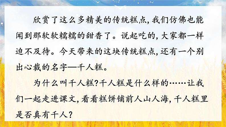 部编版语文2下 6《千人糕》课件+教案+音视频素材02