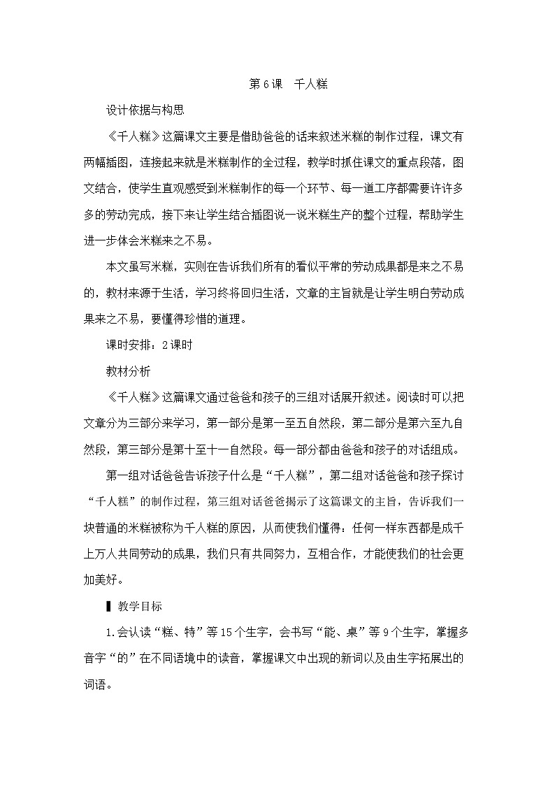 部编版语文2下 6《千人糕》课件+教案+音视频素材01