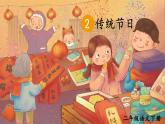 部编版语文2下 2《传统节日》课件+教案+音视频素材