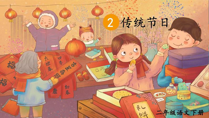 部编版语文2下 2《传统节日》课件+教案+音视频素材02