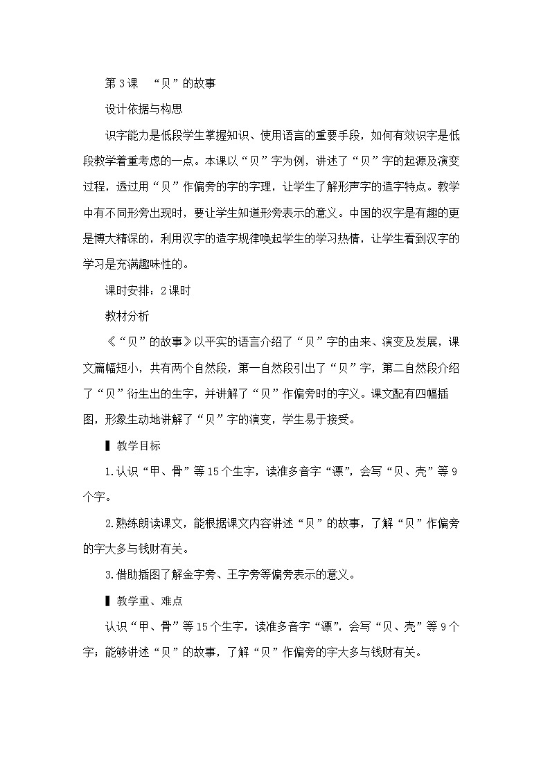 部编版语文2下 3《“贝”的故事》课件+教案+音视频素材01