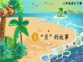 部编版语文2下 3《“贝”的故事》课件+教案+音视频素材