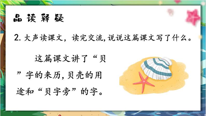 部编版语文2下 3《“贝”的故事》课件+教案+音视频素材07