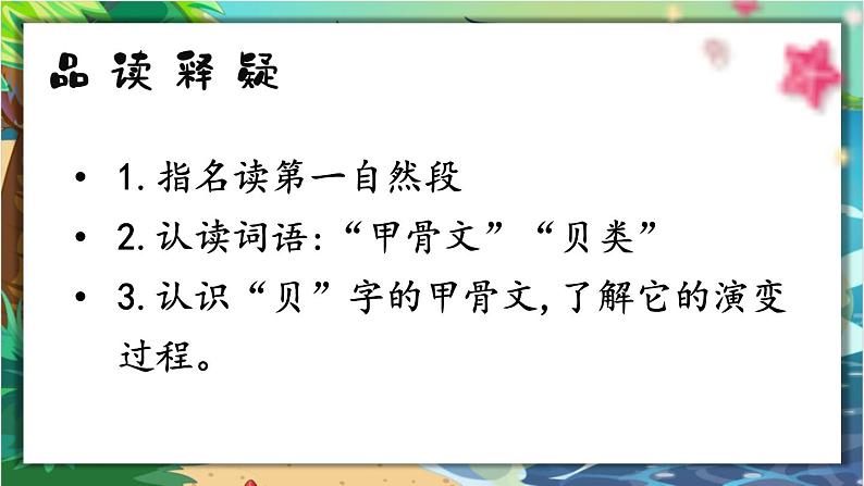 部编版语文2下 3《“贝”的故事》课件+教案+音视频素材08