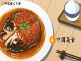 部编版语文2下 4《中国美食》课件+教案+音视频素材