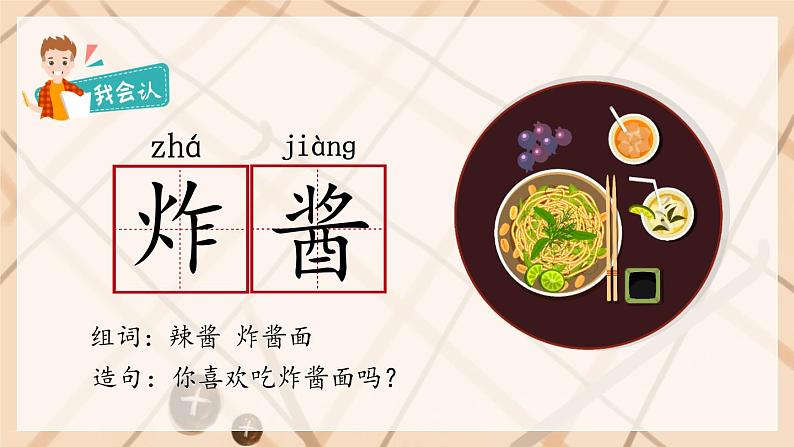 识字4中国美食第8页