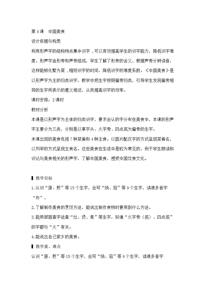部编版语文2下 4《中国美食》课件+教案+音视频素材01