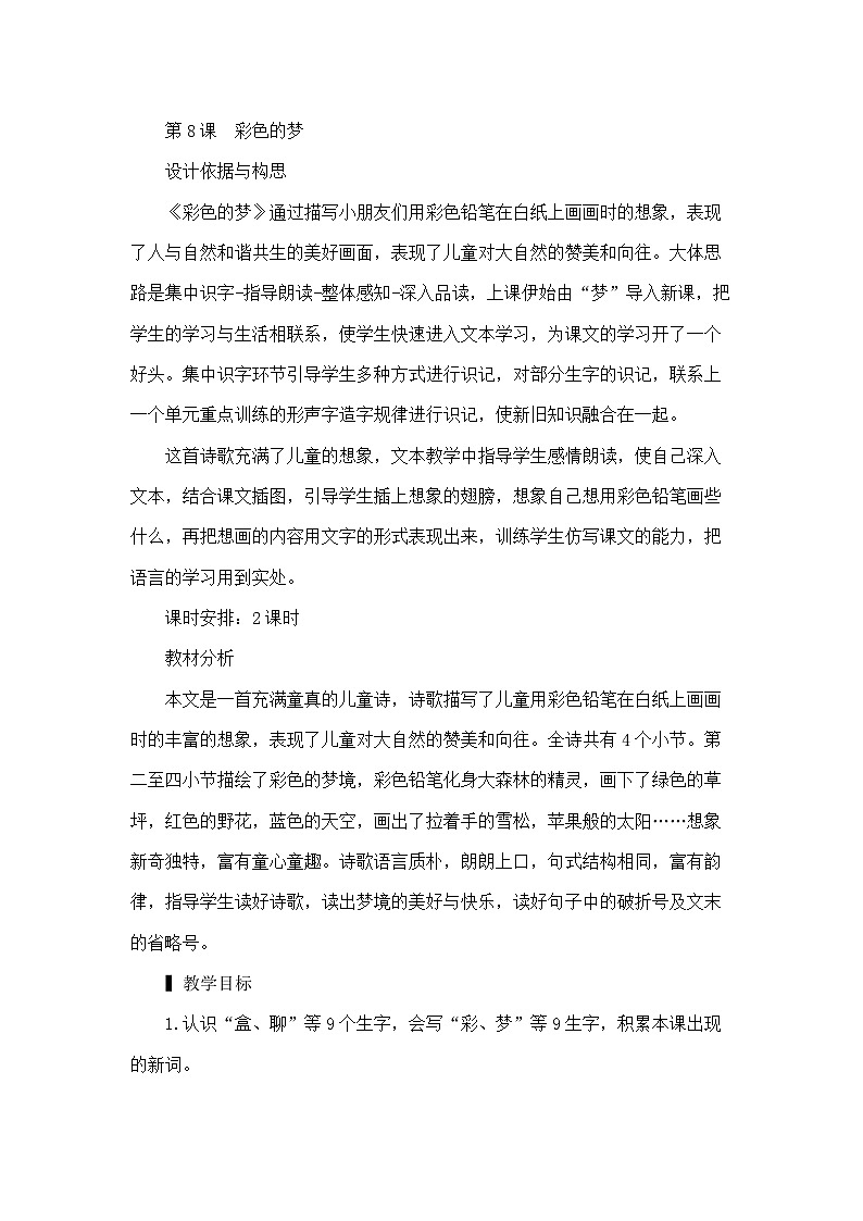 部编版语文2下 8《彩色的梦》课件+教案+音视频素材01