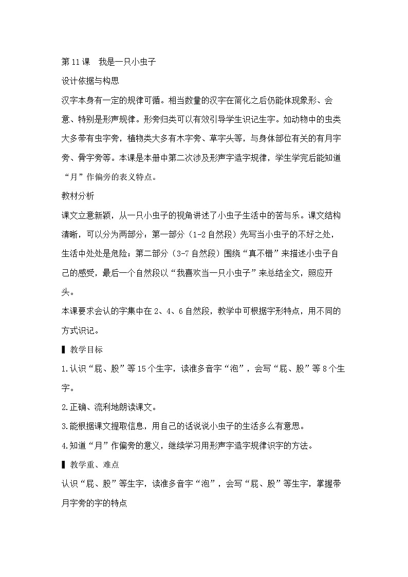 部编版语文2下 11《我是一只小虫子》课件+教案+音视频素材01