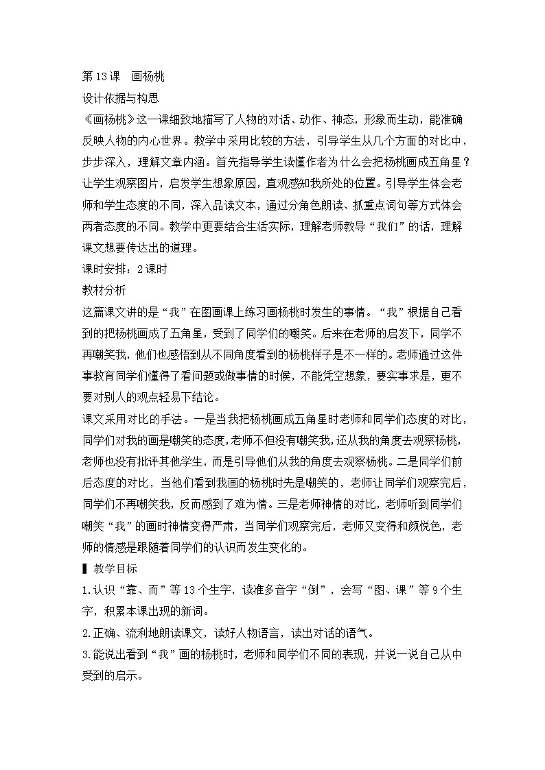 部编版语文2下 13《画杨桃》课件+教案+音视频素材01