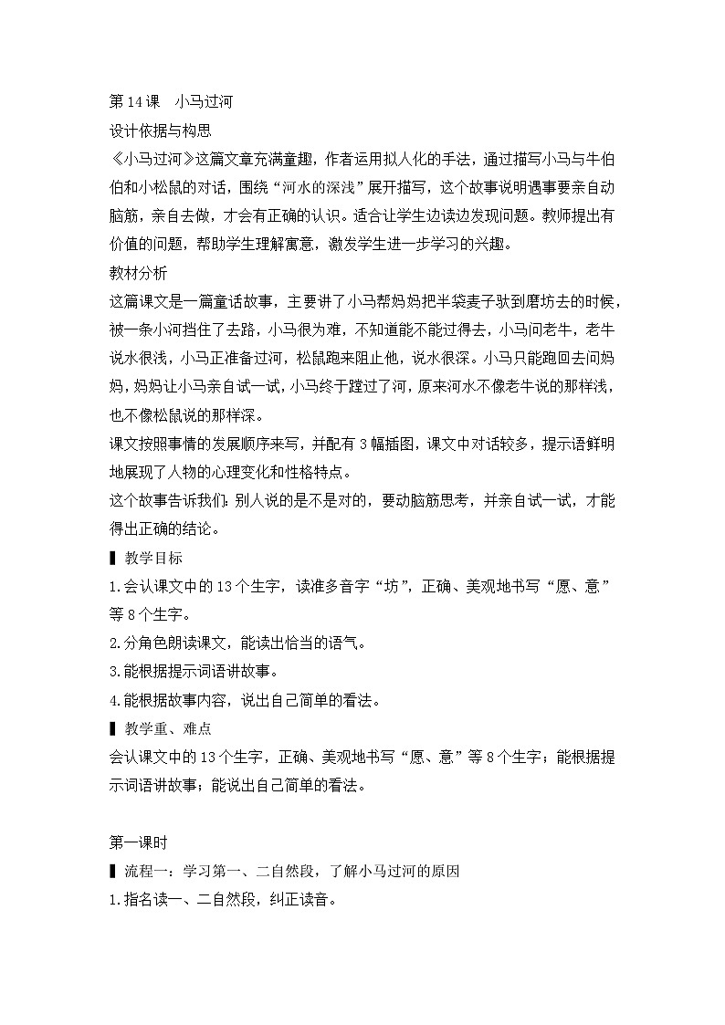部编版语文2下 14《小马过河》课件+教案+音视频素材01