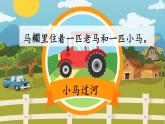 部編版語文2下 14《小馬過河》課件+教案+音視頻素材