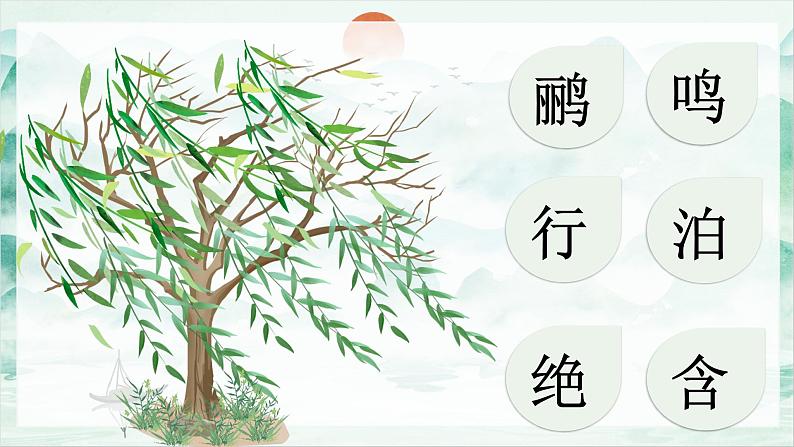 部编版语文2下 15《古诗二首》课件+教案+音视频素材08