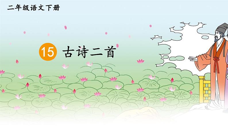 部编版语文2下 15《古诗二首》课件+教案+音视频素材01