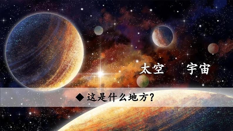 部编版语文2下 18《太空生活趣事多》课件+教案+音视频素材01