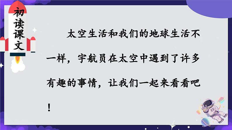 部编版语文2下 18《太空生活趣事多》课件+教案+音视频素材05