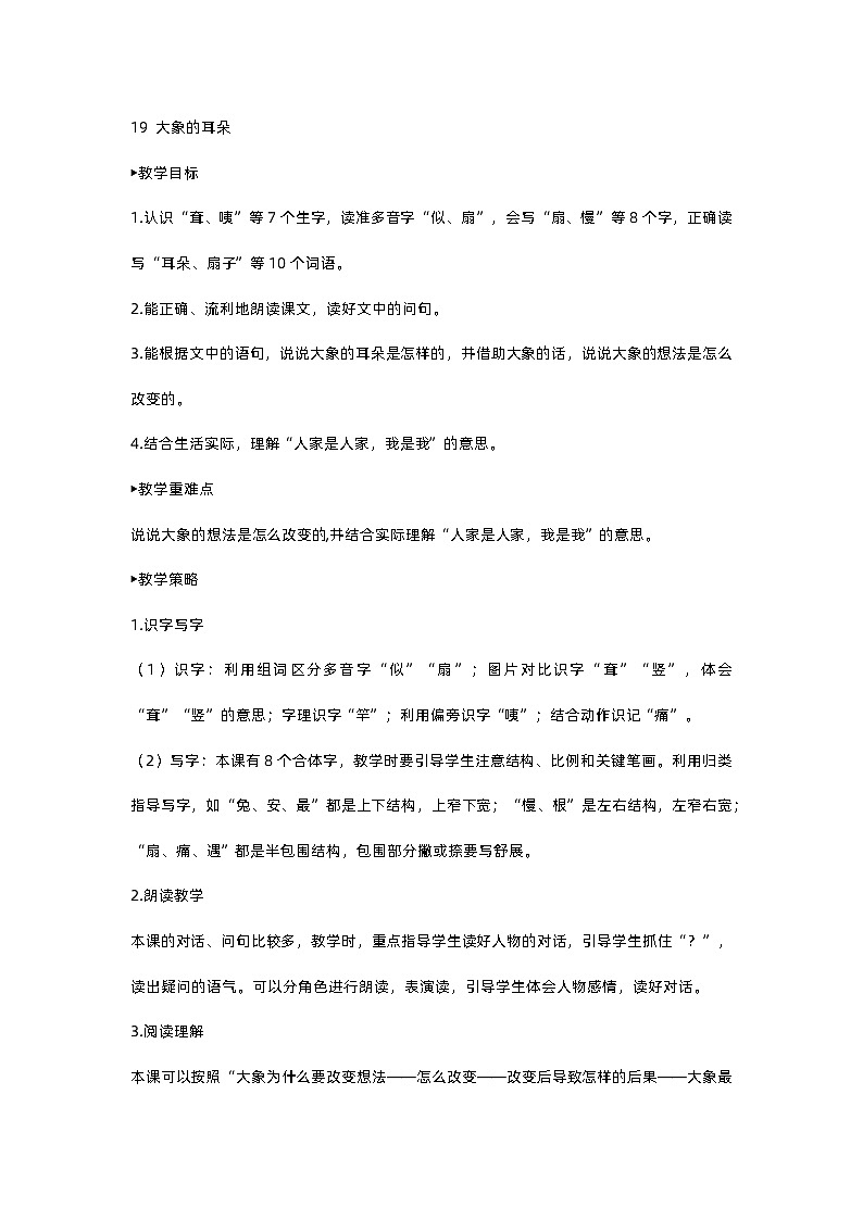 部编版语文2下 19《大象的耳朵》课件+教案+音视频素材01