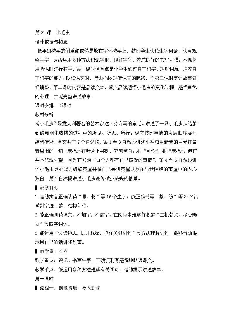 部编版语文2下 22《小毛虫》课件+教案+音视频素材01