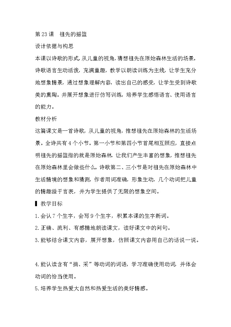 部编版语文2下 23《祖先的摇篮》课件+教案+音视频素材01