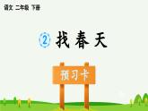 2找春天预习课件