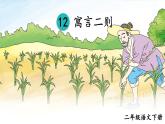 部编版语文2下 12《寓言两则》课件+教案+音视频素材