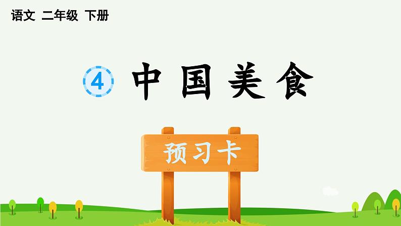 识字4 中国美食预习课件第1页