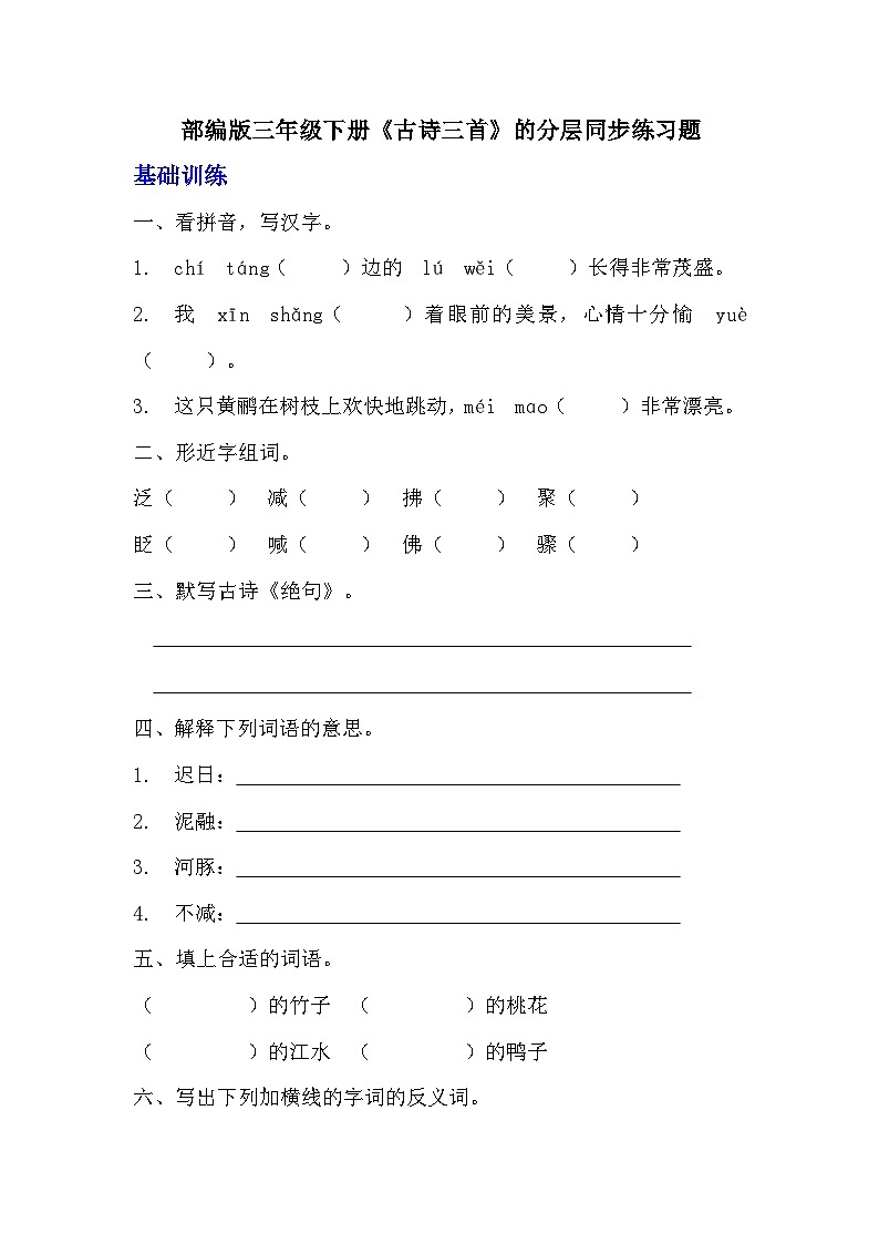 部编版三年级下册语文第一课《古诗三首》的分层作业  分层同步练习题101