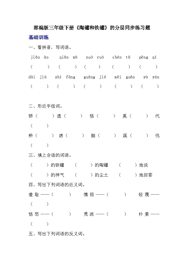 部编版三年级下册语文第六课《陶罐和铁罐》的分层作业  分层同步练习题 (2)01