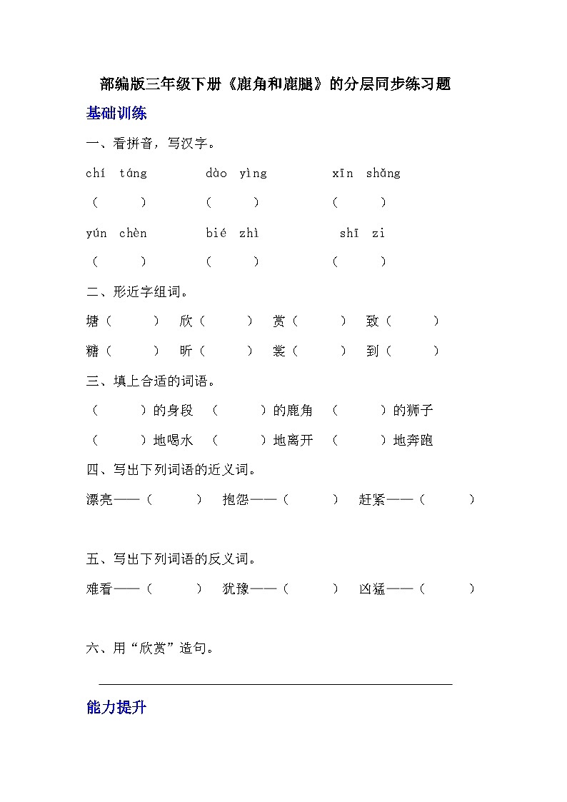 部编版三年级下册语文第七课《鹿角和鹿腿》的分层作业  分层同步练习题 (2)01