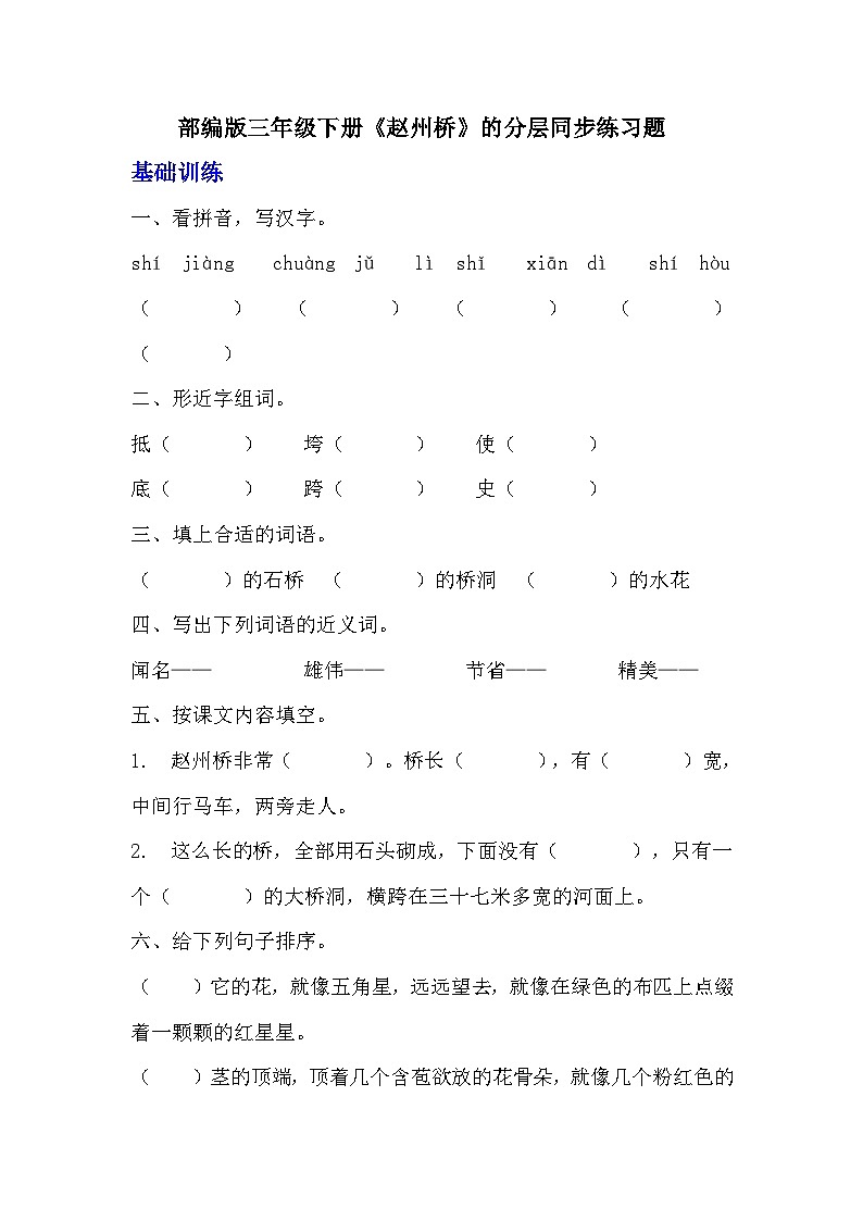 部编版三年级下册语文《赵州桥》的分层作业  分层同步练习题 (2)第1页
