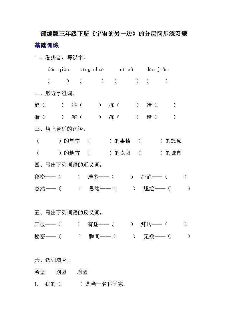 部编版三年级下册语文《宇宙的另一边》的分层作业  分层同步练习题  (2)01