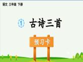 1古诗三首预习课件