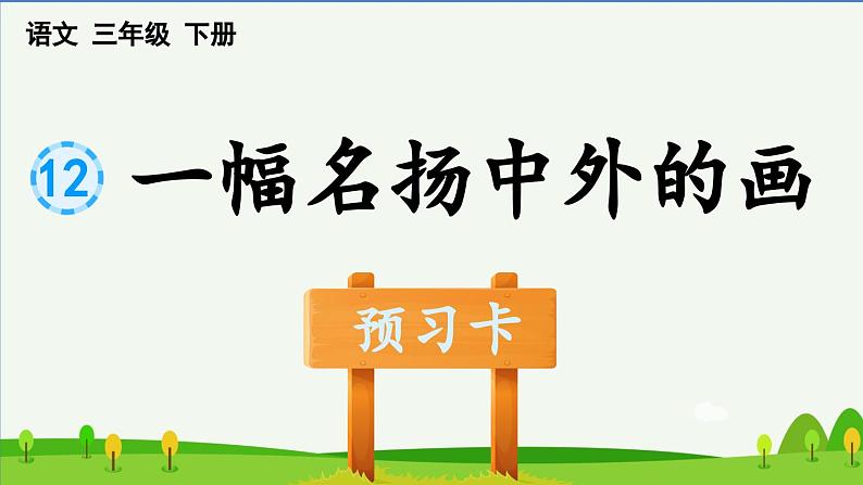 第十二课一幅名扬中外的画预习课件第1页