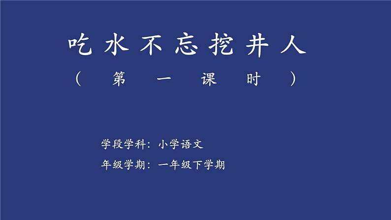 《吃水不忘挖井人》第一课时课件第1页